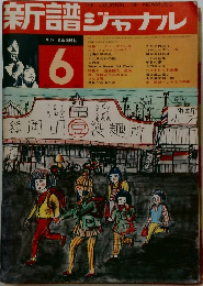 新譜 ジャナル6