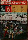 新譜 ジャナル6