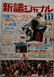 新譜ジャーナル