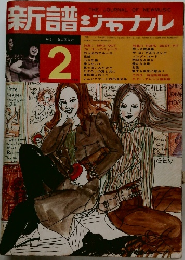 新譜ジャーナル　1971年2月号