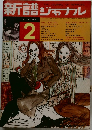 新譜ジャーナル　1971年2月号