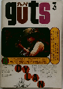ガッツ guts 3