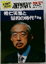 裕仁天皇と昭和の時代全記録