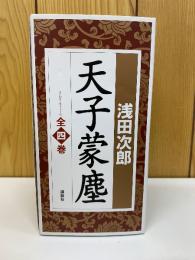天子蒙塵 揃