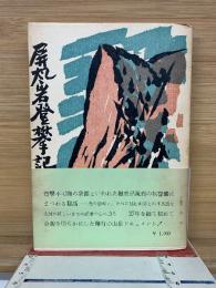 屏風岩登攀記