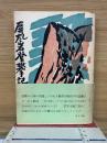 屏風岩登攀記