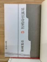屏風岩登攀記