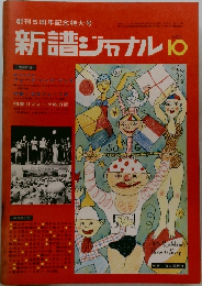 新譜ジャナル 10
