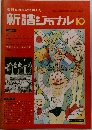 新譜ジャナル 10