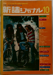 新譜ジャーナル　10月号