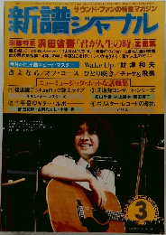 新譜ジャーナル　1980年3月号