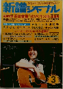 新譜ジャーナル　1980年3月号