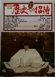 歴史への招待　32