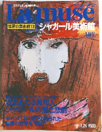 Lamuse 世界の美術館　13　シャガール美術館