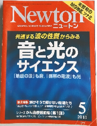 ニュートン　2011年5月号