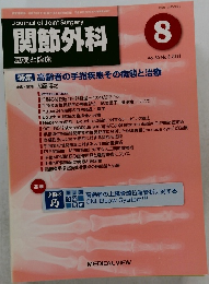 関節外科 基礎と臨床　２０１１年8月