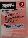 関節外科 基礎と臨床　２０１１年8月