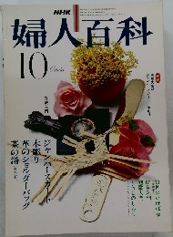 婦人百科　1979年10月号