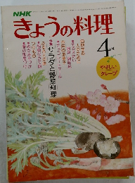 きょうの料理　4月