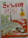 きょうの料理　4月