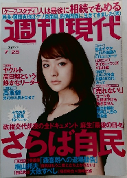 週刊現代　2009年　7/25号