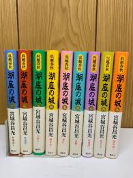 湖底の城  全9冊セット