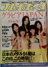 週刊プレイボーイ  グラビア JAPAN