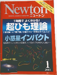ニュートン　2013年1月号