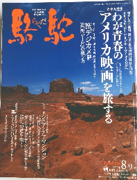 駱駝　2007年　8-9月号