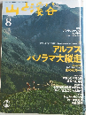 山と溪谷　1995.８