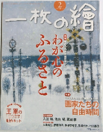 一枚の繪　2017年2月号