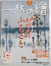 一枚の繪　2017年2月号