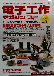 電子工作マガジン 　