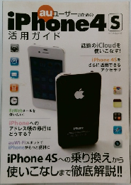 auユーザーのための iPhone 4S 活用ガイド