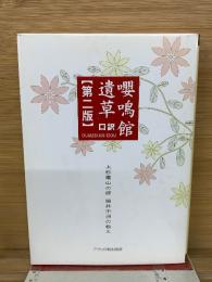 嚶鳴館遺草 口訳　第2版