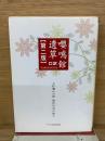 嚶鳴館遺草 口訳　第2版