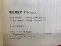 嚶鳴館遺草 口訳　第2版