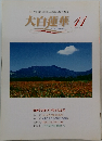 大白蓮華　11