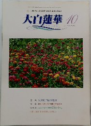 大白蓮華 10