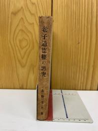 老子道徳經の研究