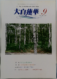 大白蓮華　2005年9月号