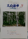 大白蓮華　2005年9月号