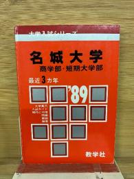 大学入試シリーズ　名城大学 ’89