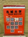 大学入試シリーズ　名城大学 ’89