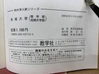 大学入試シリーズ　名城大学 ’89