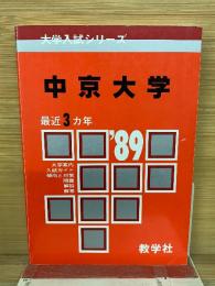 大学入試シリーズ　中京大学 ’89