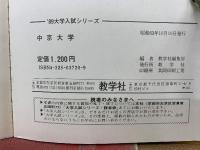 大学入試シリーズ　中京大学 ’89