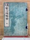 真宗安心領解鈔 