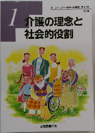 介護の理念と社会的役割　1