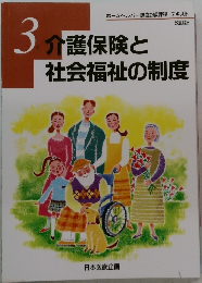 介護保険と社会福祉の制度 3
